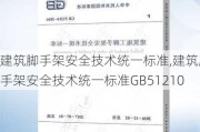 建筑脚手架安全技术统一标准,建筑脚手架安全技术统一标准GB51210