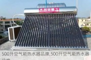 500升空气能热水器品牌,500升空气能热水器价格