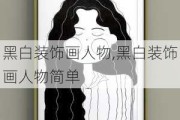 黑白装饰画人物,黑白装饰画人物简单