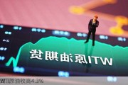 周三
WTI原油收高4.3%