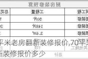 70平米老房翻新装修报价,70平米老房翻新装修报价多少