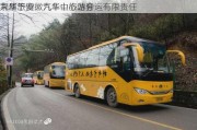 九华旅游：汽车中心站分
隶属于安徽九华山旅游客运有限责任
