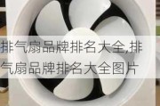 排气扇品牌排名大全,排气扇品牌排名大全图片