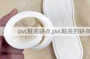 pvc鞋底缺点,pvc鞋底的缺点