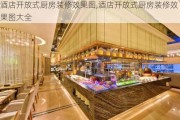 酒店开放式厨房装修效果图,酒店开放式厨房装修效果图大全