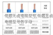 低烟无卤电缆型号,低烟无卤电缆型号各字母