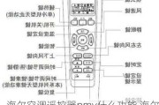 海尔空调遥控器pmv什么功能,海尔空调遥控器pmv功能介绍