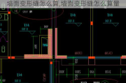 墙面变形缝怎么算,墙面变形缝怎么算量