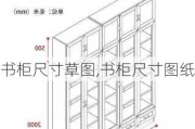 书柜尺寸草图,书柜尺寸图纸