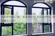 凤铝断桥铝门窗厂家直销价格,凤铝断桥铝门窗质量怎么样?