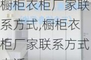 橱柜衣柜厂家联系方式,橱柜衣柜厂家联系方式电话