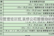 装修公司管理培训班,装修公司管理培训班多少钱