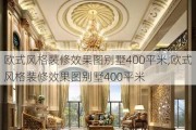 欧式风格装修效果图别墅400平米,欧式风格装修效果图别墅400平米