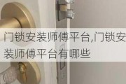 门锁安装师傅平台,门锁安装师傅平台有哪些