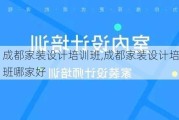 成都家装设计培训班,成都家装设计培训班哪家好