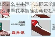 玻璃胶怎么用手抹平后除去余胶,玻璃胶怎么用手抹平后除去余胶残留