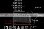 卫生间防水补漏方法,卫生间防水补漏方法?