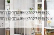 客厅卧室隔断柜2023最新款,客厅卧室隔断柜2023最新款图片