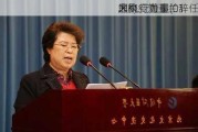 大
区聚变力量(01
.HK)：刘玉兰辞任
非执行董事