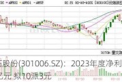 迈拓股份(301006.SZ)：2023年度净利润1.12亿元 拟10派3元