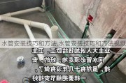 水管安装技巧和方法,水管安装技巧和方法视频