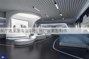 展厅效果图专业制图,展厅效果图制作