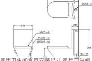 家用卫生间水管安装尺寸,家用卫生间水管安装尺寸图