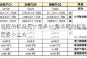 集装箱的标准尺寸是多少,集装箱的标准尺寸是多少立方