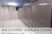 家装卫生间隔断厂家直销,家装卫生间隔断厂家直销多少钱