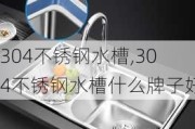 304不锈钢水槽,304不锈钢水槽什么牌子好