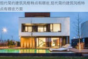 现代简约建筑风格特点有哪些,现代简约建筑风格特点有哪些方面