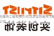 实创装饰工程有限公司,北京实创装饰工程有限公司