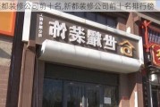 新都装修公司前十名,新都装修公司前十名排行榜