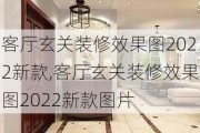 客厅玄关装修效果图2022新款,客厅玄关装修效果图2022新款图片