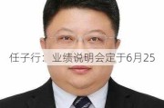 任子行：业绩说明会定于6月25