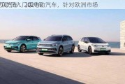 大众汽车：2027年
2万欧元入门级电动汽车，针对欧洲市场