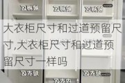 大衣柜尺寸和过道预留尺寸,大衣柜尺寸和过道预留尺寸一样吗