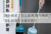 蹲马桶堵了怎么疏通,蹲马桶堵了怎么疏通方法最好图片