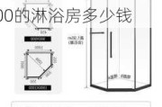 淋浴房的标准尺寸是多少,淋浴房的标准尺寸是多少装一个90x100的淋浴房多少钱