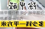 除甲醛价格多少,除甲醛价格多少一平方