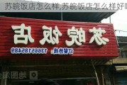 苏皖饭店怎么样,苏皖饭店怎么样好吃吗