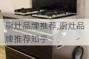 厨灶品牌推荐,厨灶品牌推荐知乎