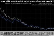 台积电市值突破1万亿摩根士丹利料该
上调营收展望