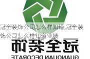 冠全装饰公司怎么样知道,冠全装饰公司怎么样知道业绩