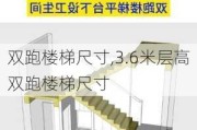 双跑楼梯尺寸,3.6米层高双跑楼梯尺寸