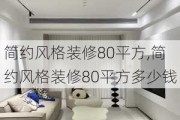 简约风格装修80平方,简约风格装修80平方多少钱