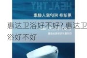 惠达卫浴好不好?,惠达卫浴好不好