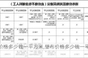 壁布价格多少钱一平方米,壁布价格多少钱一平方米合适