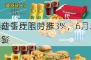 
异动丨麦当劳涨3%，6月25
起在
部分餐厅限时推出5
套餐