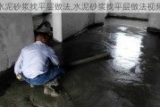 水泥砂浆找平层做法,水泥砂浆找平层做法视频